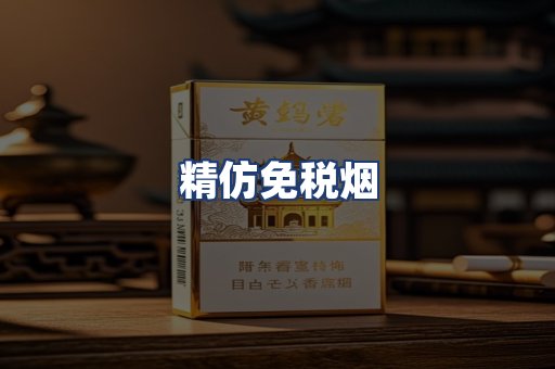 精仿免税烟